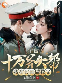 《开局十万斧头帮，我在民国做教父》小说完结版免费阅读 许云火小月小说阅读