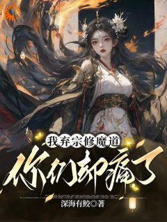《我弃宗修魔道，你们却痛了》小说全文精彩章节免费试读（岳涯岳玄清）
