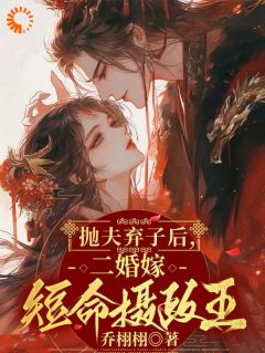 魏沅箬裴烨by乔栩栩 抛夫弃子后，二婚嫁短命摄政王小说全文阅读