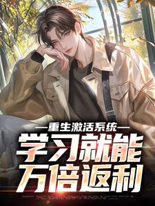 热文《重生激活系统，学习就能万倍返利》苏河陈翠梅小说全文无弹窗阅读