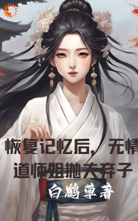 恢复记忆后，无情道师姐抛夫弃子小说完整版在线阅读（主角李杳溪亭陟）
