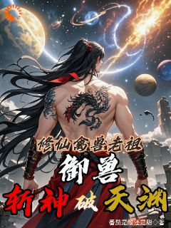 秦陌林诗诗小说 修仙禽兽老祖，御兽斩神破天渊(秦陌林诗诗)小说阅读