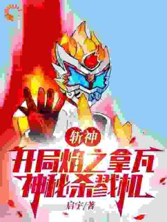 刘景尘林七夜by启宇 斩神：开局焰之拿瓦，神秘杀戮机在线阅读