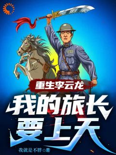 《重生李云龙，我的旅长要上天》小说全集免费在线阅读（李云龙张大彪）