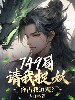 《749局请我捉妖，你占我道观？》李蓬蒿陈紫玄小说在线阅读