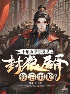 《十年质子你漠视，封狼居胥你后悔啥？》小说全文免费阅读 秦霄叶离小说全文