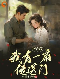 陆维by东懂冬冻啊 我有一扇传送门免费完整版