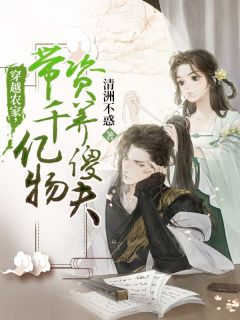 《穿越农家，带千亿物资养傻夫》小说章节列表精彩试读 伊禾穆迟小说全文