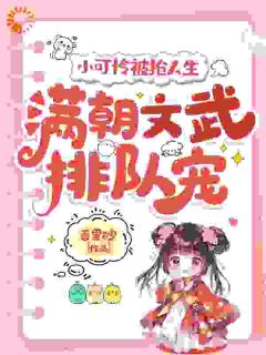 《小可怜被抢人生，满朝文武排队宠》小说全文在线试读 陆呦呦陆巧颜小说全文