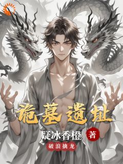 《诡墓遗址》小说精彩试读 《诡墓遗址》最新章节