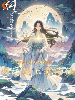 姬妩噎鸣娘娘大结局在线阅读 《开局成为缚地灵，国运战上我修仙》免费阅读