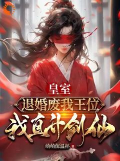 《皇室退婚废我王位，我直升剑仙》大结局在线阅读 陆澈楚帝是什么小说