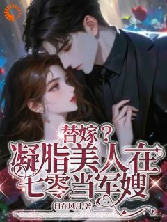 替嫁？凝脂美人在七零当军嫂全文免费试读 虞归晚陆屿舟小说全本无弹窗