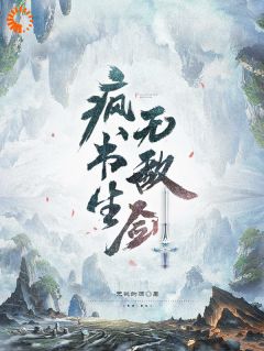 陈寻老李by无欲的酒 疯书生无敌剑小说全本