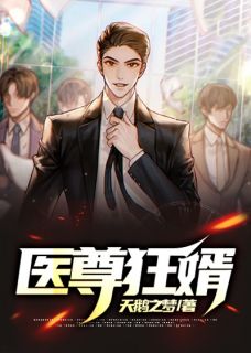 医尊狂婿全文免费试读 王阳林若若小说全本无弹窗