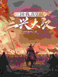 《三国：我，真皇叔，三兴大汉》小说章节目录在线阅读 刘牧刘宠小说全文