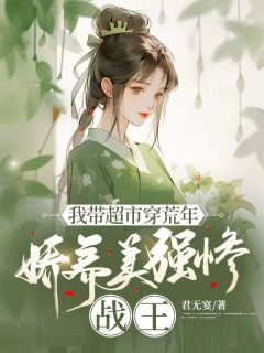 《我带超市穿荒年，娇养美强惨战王》小说全文在线试读 沈初云慕凌风小说全文