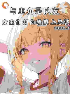 与主角是队友，女主们却献上忠诚安迪卡洛儿全本在线阅读