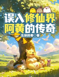 误入修仙界：阿黄的传奇by五块排骨 阿黄九霄仙尊小说全本
