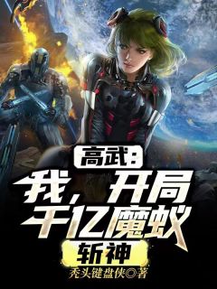 《高武：我，开局千亿魔蚁，斩神》大结局在线试读 《高武：我，开局千亿魔蚁，斩神》最新章节目录