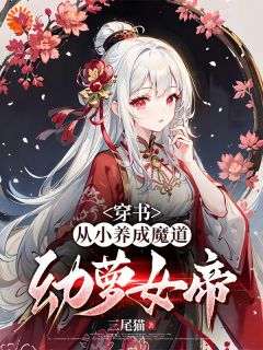 穿书：从小养成魔道幼萝女帝！沈忘渊月血瞳小说全文章节阅读 穿书：从小养成魔道幼萝女帝！免费精彩章节