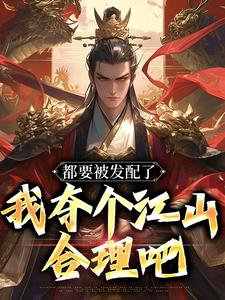 《我刚中状元，大周要亡了？》完结版在线阅读 《我刚中状元，大周要亡了？》最新章节目录