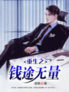 重生之钱途无量许天温澜 重生之钱途无量小说免费阅读