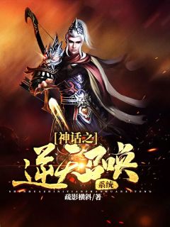 《神话之逆天召唤系统》小说章节列表在线阅读 林骁妲己小说阅读