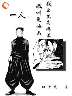 《一人：我叫夏油杰，我会咒灵操术》小说全文在线阅读 夏油杰任菲是什么小说