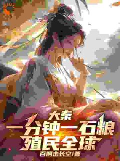 大秦：一分钟一石粮，殖民全球赢天嬴政小说全文免费阅读