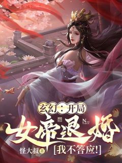 苏武林云梦大结局在线阅读 《玄幻：开局女帝退婚？我不答应！》免费阅读