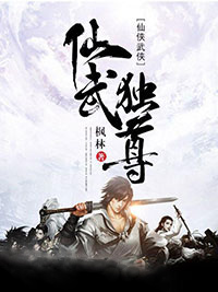 仙武独尊流云岳松 仙武独尊全文阅读