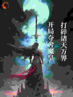 《开局夺舍魔皇，打碎诸天万界！》全文及大结局精彩试读 秦天六道魔君小说