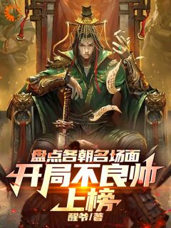 盘点各朝名场面：开局不良帅上榜李世民袁天罡小说阅读 盘点各朝名场面：开局不良帅上榜文本在线阅读