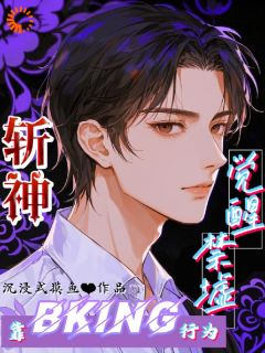 斩神：靠BKing行为觉醒禁墟云鹤闲林七夜小说结局精彩章节全文
