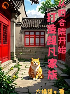 《从四合院开始：打造超凡家族》小说完结版免费阅读 曹阳秦淮茹小说全文