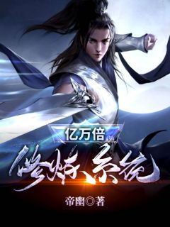 《亿万倍修炼系统》小说章节目录在线试读 虞仓庄芸儿小说全文