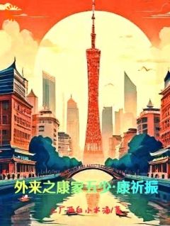 外来之康家五少康祈振康祈振康而寿 by三水厂两白小水滴完整在线阅读
