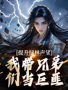 提升绿林声望，我带兄弟们当巨匪！李牧耶律楚by你看见我抄网了吗在线阅读