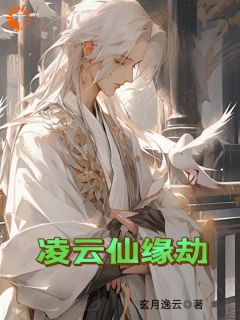凌云仙缘劫全本资源 叶凌云柳眉精彩章节未删减版
