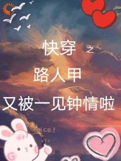 快穿之路人甲又被一见钟情啦byV陈小壮士 苏小小秦宣祁章节目录