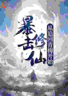 《暴击修仙，从追回青梅开始！》小说全文精彩试读 《暴击修仙，从追回青梅开始！》最新章节列表