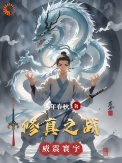 《修真之战》元昊夏清夏泽全文免费试读