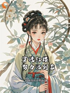 《穿进红楼努力活到老》徐霜徐无双大结局免费试读