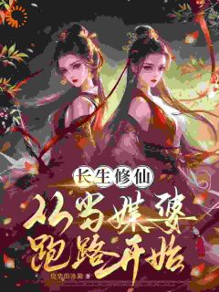 长生修仙：从当媒婆跑路开始小说 齐怀玉田思思在线阅读