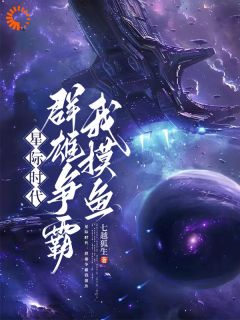 星际时代：群雄争霸我摸鱼主角贺知世小八小说完整版全文在线阅读
