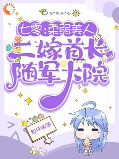 七零：柔弱美人二嫁首长随军大院小说全文精彩章节在线阅读（顾莹莹张雪梅）