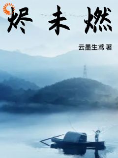 烬未燃寒渊莫甘娜 烬未燃全文阅读