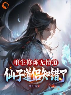 《重生修炼无情道，仙子道侣知错了》冉才洛黎君章节目录在线阅读