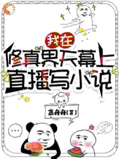 《我在修真界天幕上直播写小说》完结版在线阅读 《我在修真界天幕上直播写小说》最新章节列表